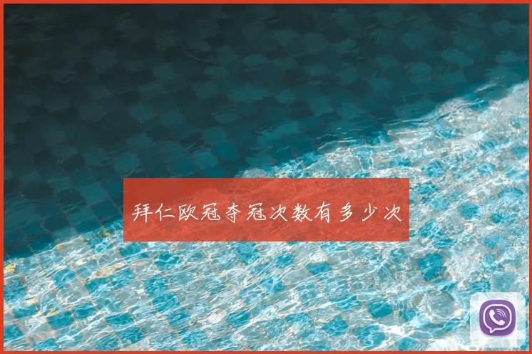 拜仁欧冠夺冠次数有多少次