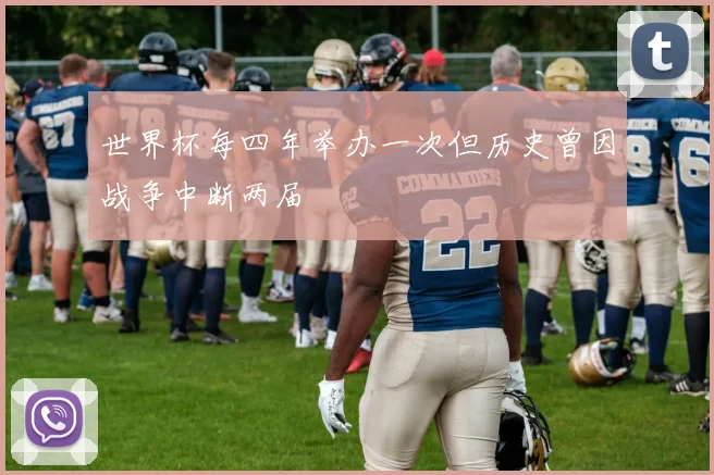 世界杯每四年举办一次但历史曾因战争中断两届