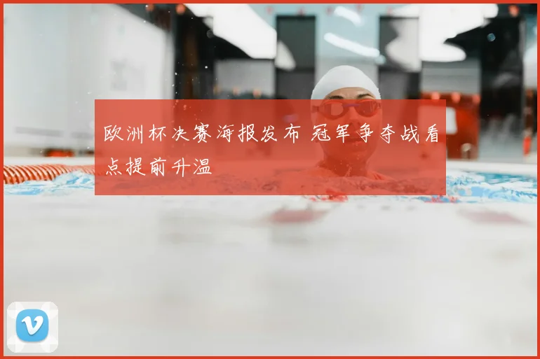 欧洲杯决赛海报发布 冠军争夺战看点提前升温