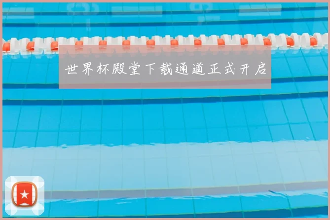世界杯殿堂下载通道正式开启