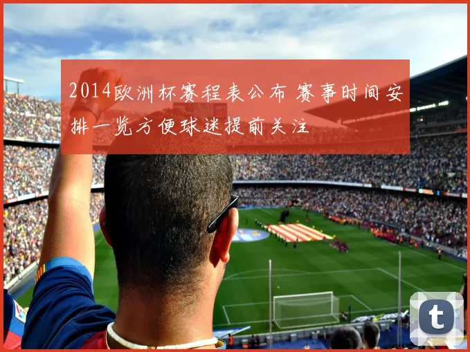 2014欧洲杯赛程表公布 赛事时间安排一览方便球迷提前关注