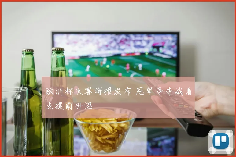 欧洲杯决赛海报发布 冠军争夺战看点提前升温