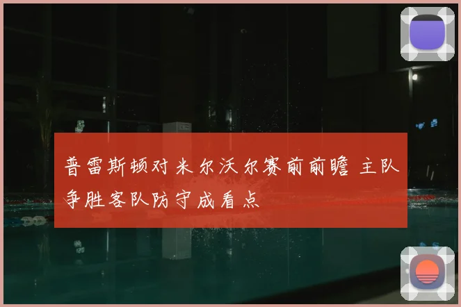 普雷斯顿对米尔沃尔赛前前瞻 主队争胜客队防守成看点