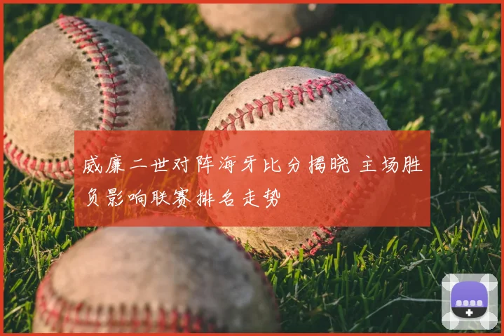 威廉二世对阵海牙比分揭晓 主场胜负影响联赛排名走势
