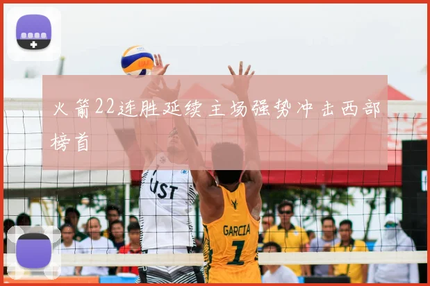 火箭22连胜延续主场强势冲击西部榜首